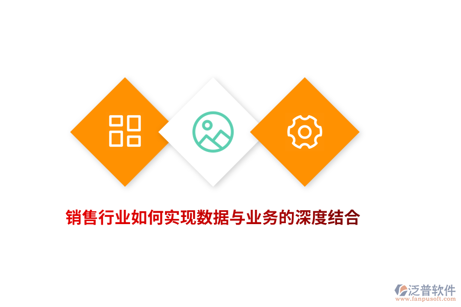 銷售行業(yè)如何實現(xiàn)數據與業(yè)務的深度結合？