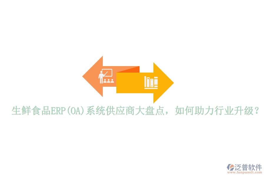 生鮮食品ERP(OA)系統(tǒng)供應(yīng)商大盤點，如何助力行業(yè)升級？