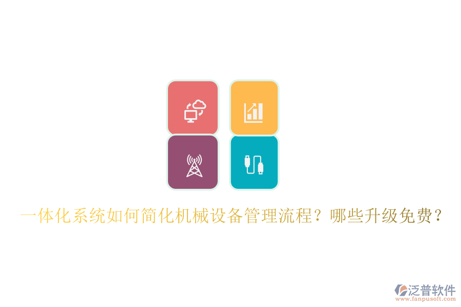 一體化系統(tǒng)如何簡(jiǎn)化機(jī)械設(shè)備管理流程？哪些升級(jí)免費(fèi)？
