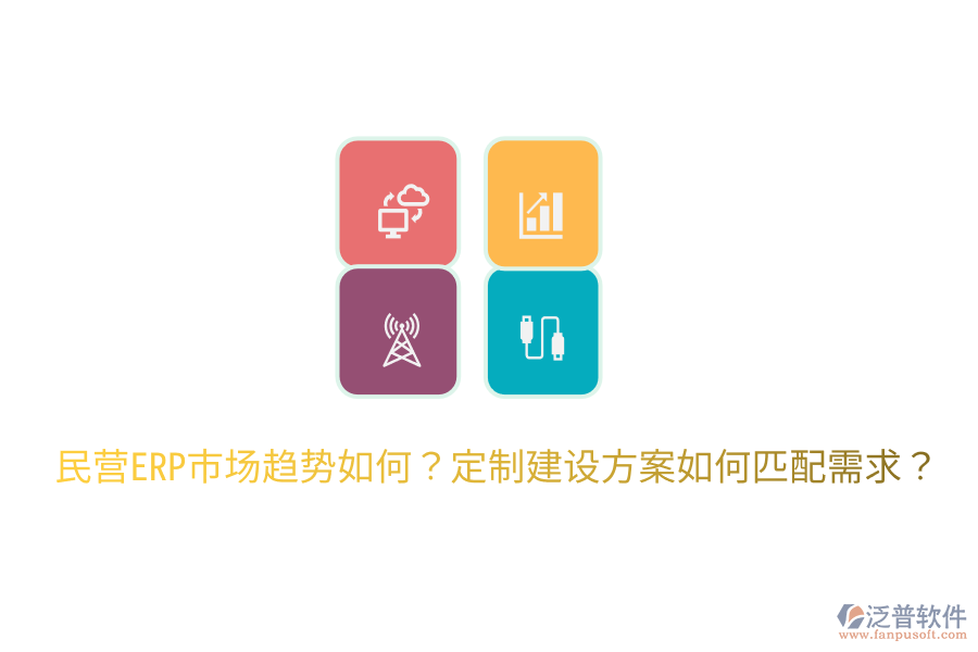  民營ERP市場趨勢如何？定制建設(shè)方案如何匹配需求？