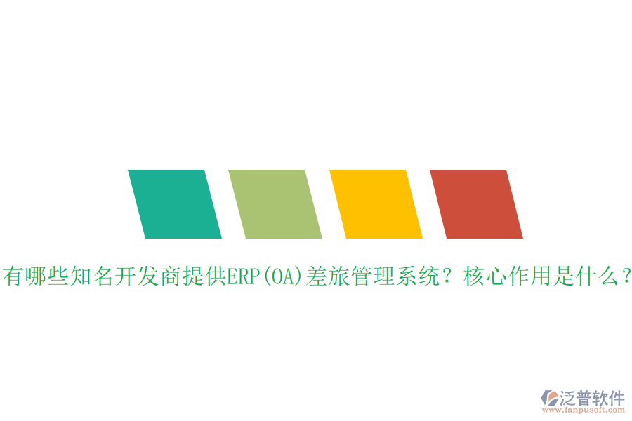有哪些知名開發(fā)商提供ERP(OA)差旅管理系統(tǒng)？核心作用是什么？