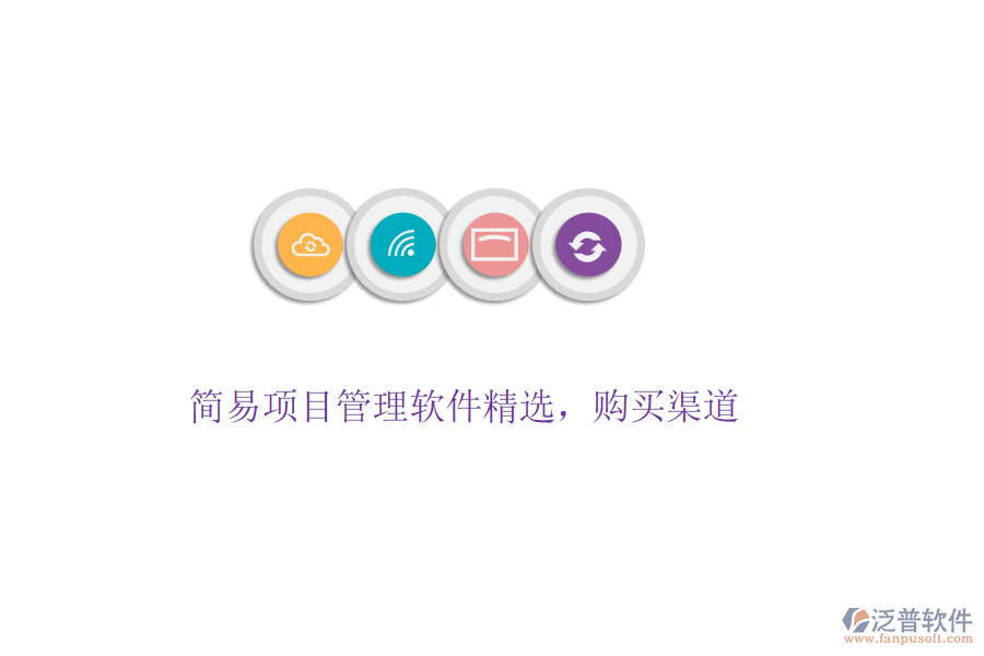 簡易項(xiàng)目管理軟件精選，購買渠道