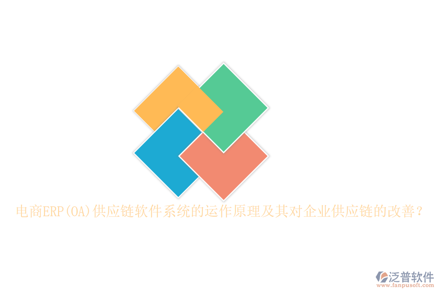 電商ERP(OA)供應(yīng)鏈軟件系統(tǒng)的運作原理及其對企業(yè)供應(yīng)鏈的改善？