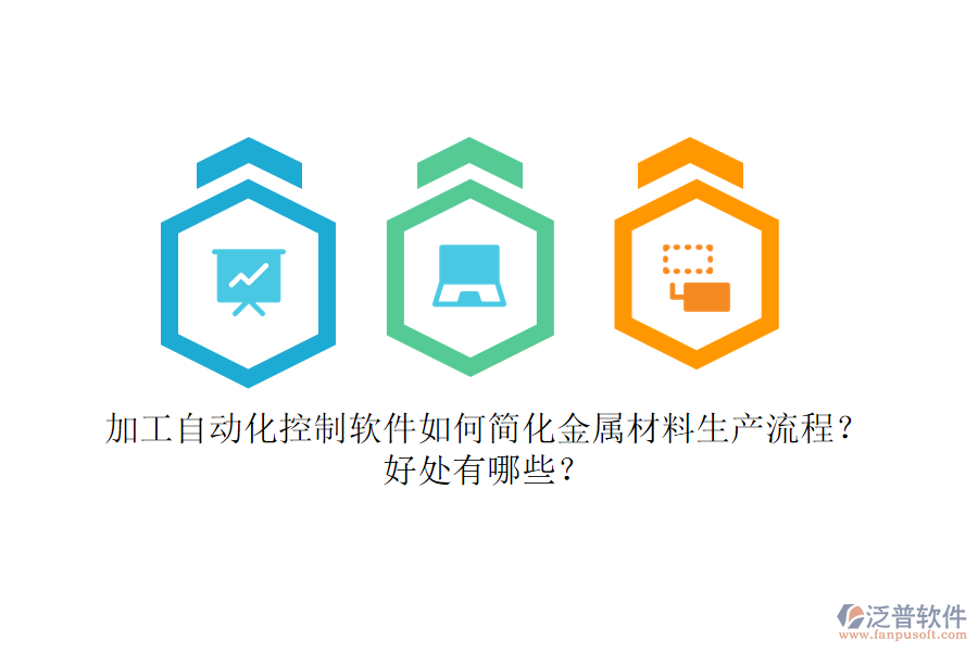 加工自動化控制軟件如何簡化金屬材料生產(chǎn)流程？好處有哪些？