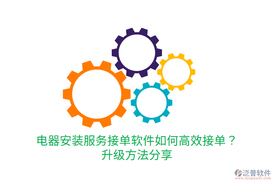  電器安裝服務(wù)接單軟件如何高效接單？升級方法分享