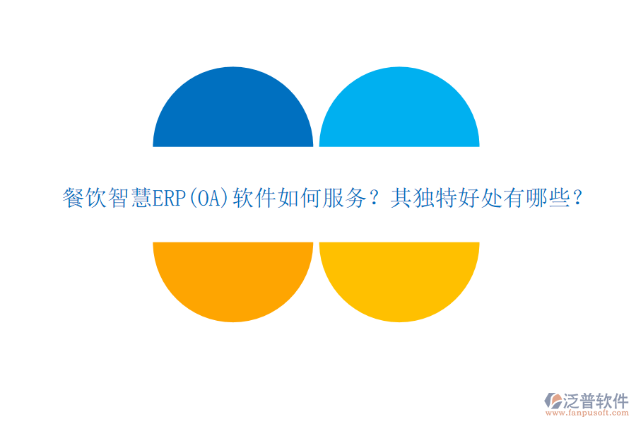 餐飲智慧ERP(OA)軟件如何服務(wù)？其獨特好處有哪些？