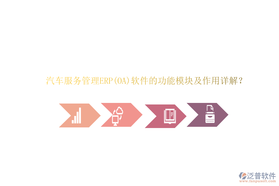 汽車(chē)服務(wù)管理ERP(OA)軟件的功能模塊及作用詳解？