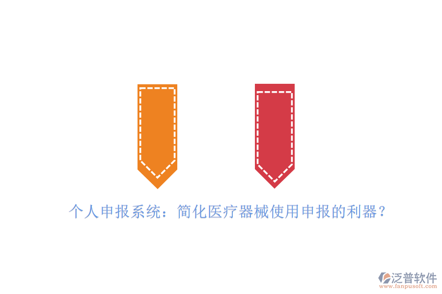 個人申報系統(tǒng)：簡化醫(yī)療器械使用申報的利器？