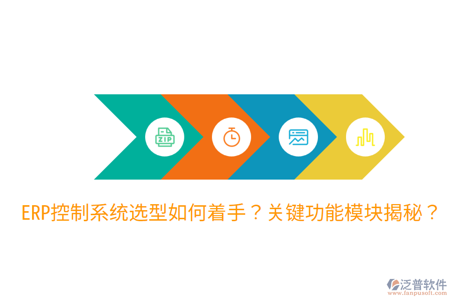  辦公ERP系統(tǒng)選型指導(dǎo)：各功能模塊詳解？