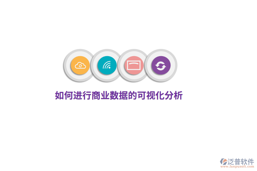 如何進(jìn)行商業(yè)數(shù)據(jù)的可視化分析？