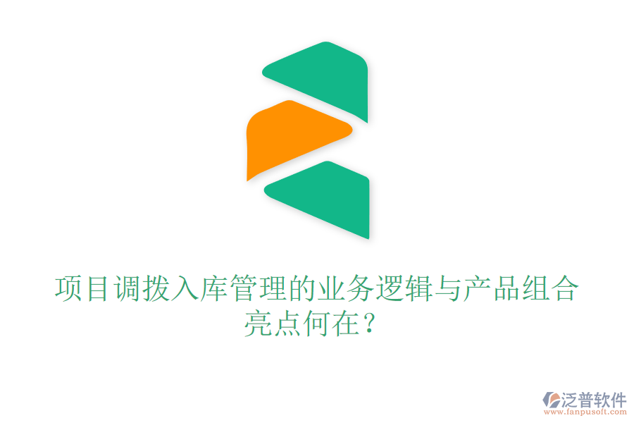項(xiàng)目調(diào)撥入庫管理的業(yè)務(wù)邏輯與產(chǎn)品組合亮點(diǎn)何在？