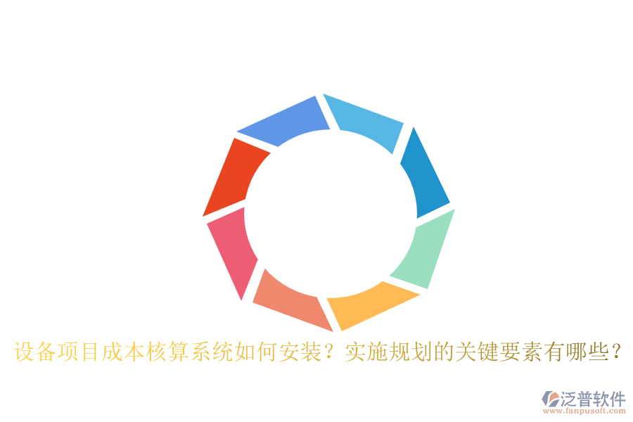設備項目成本核算系統(tǒng)如何安裝？實施規(guī)劃的關鍵要素有哪些？