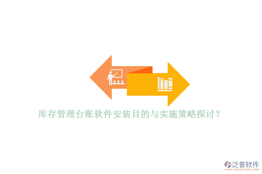 庫存管理臺賬軟件安裝目的與實施策略探討？