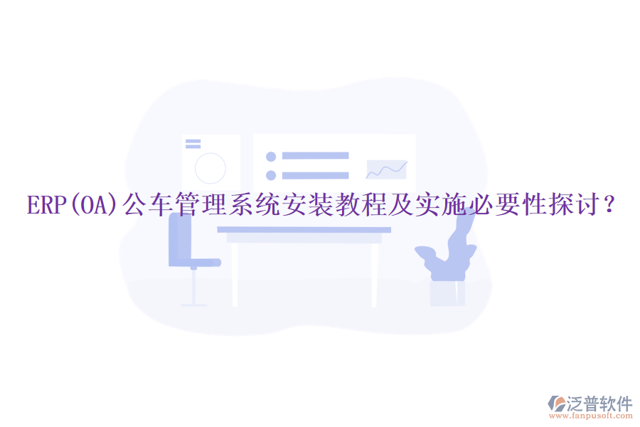 ERP(OA)公車管理系統(tǒng)安裝教程及實施必要性探討？