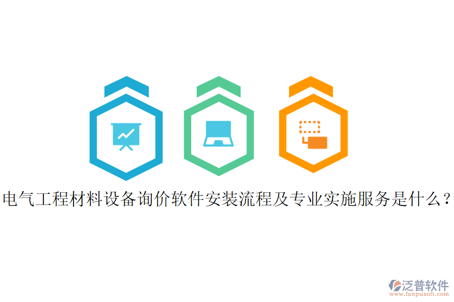 電氣工程材料設(shè)備詢價(jià)軟件安裝流程及專業(yè)實(shí)施服務(wù)是什么？