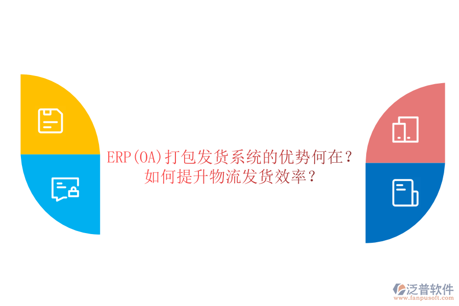 ERP(OA)打包發(fā)貨系統(tǒng)的優(yōu)勢(shì)何在？如何提升物流發(fā)貨效率？