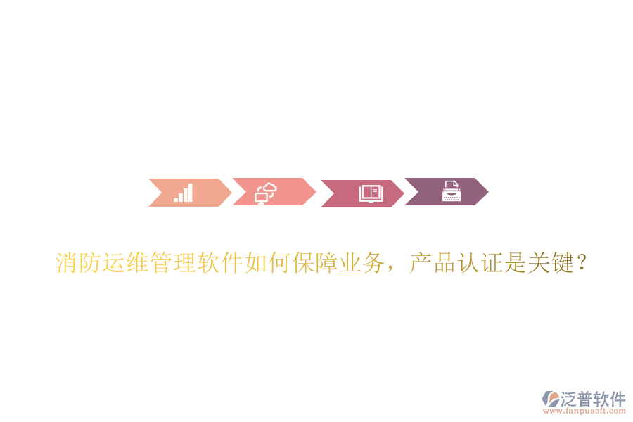 消防運(yùn)維管理軟件如何保障業(yè)務(wù)，產(chǎn)品認(rèn)證是關(guān)鍵？