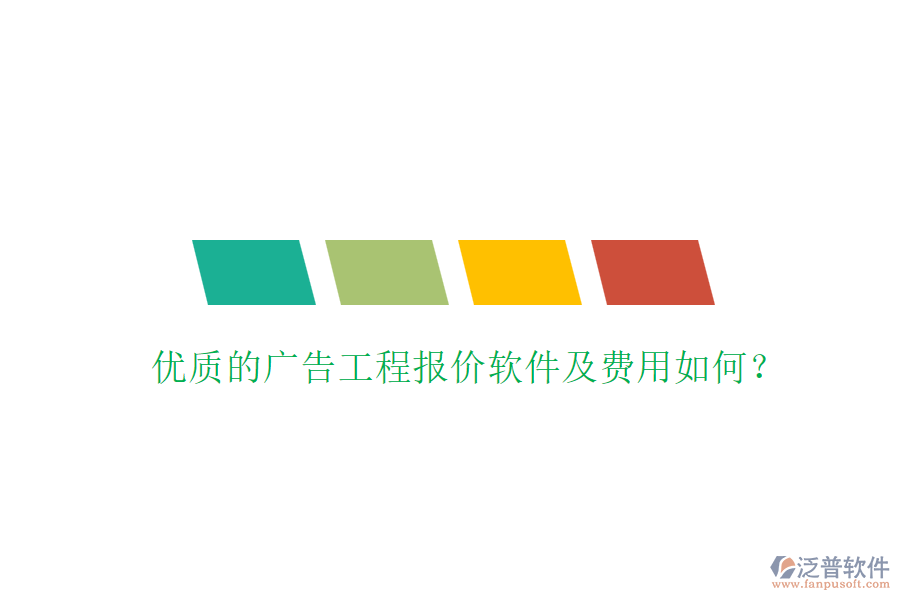 優(yōu)質(zhì)的廣告工程報(bào)價(jià)軟件及費(fèi)用如何？