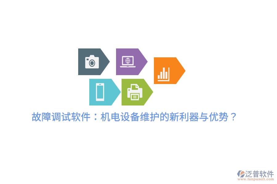 故障調(diào)試軟件：機(jī)電設(shè)備維護(hù)的新利器與優(yōu)勢(shì)？