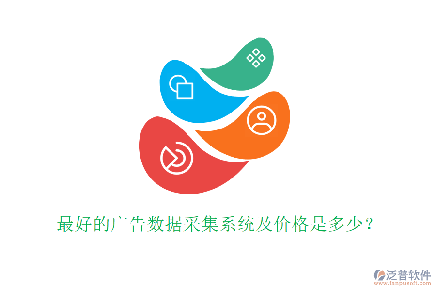 最好的廣告數(shù)據(jù)采集系統(tǒng)及價格是多少？