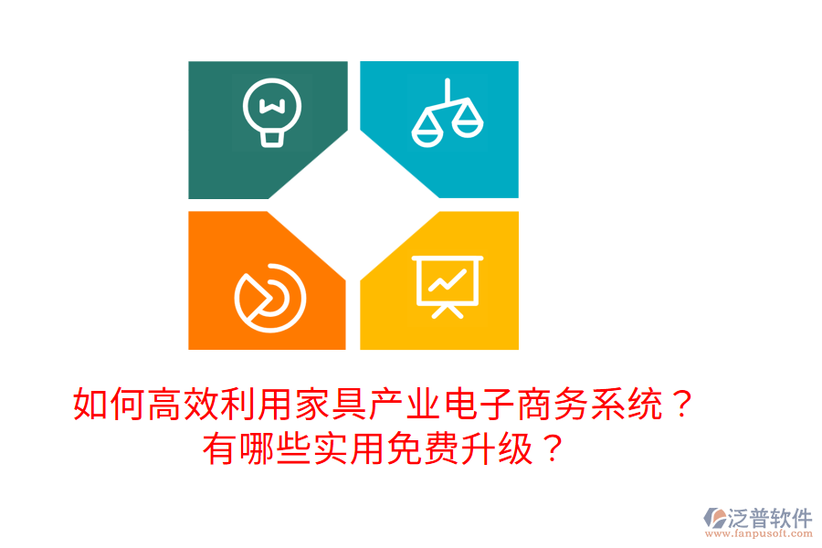  如何高效利用家具產(chǎn)業(yè)電子商務(wù)系統(tǒng)？有哪些實(shí)用免費(fèi)升級(jí)？