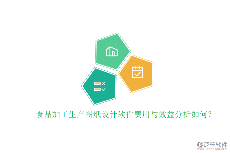食品加工生產(chǎn)圖紙?jiān)O(shè)計(jì)軟件費(fèi)用與效益分析如何？