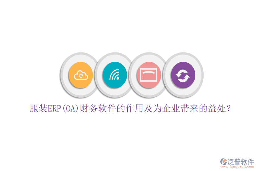 服裝ERP(OA)財務(wù)軟件的作用及為企業(yè)帶來的益處？