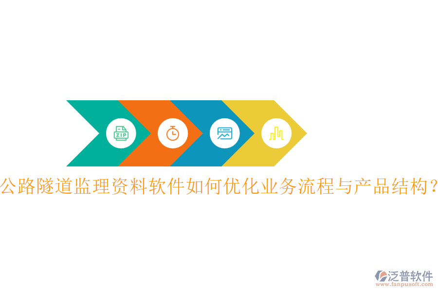 公路隧道監(jiān)理資料軟件如何優(yōu)化業(yè)務(wù)流程與產(chǎn)品結(jié)構(gòu)？