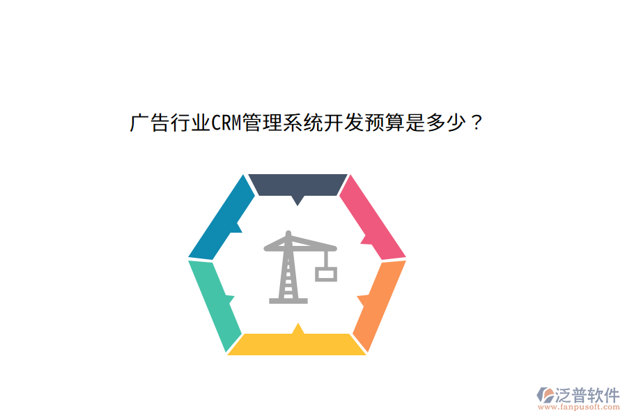 廣告行業(yè)CRM管理系統(tǒng)開發(fā)預算是多少？