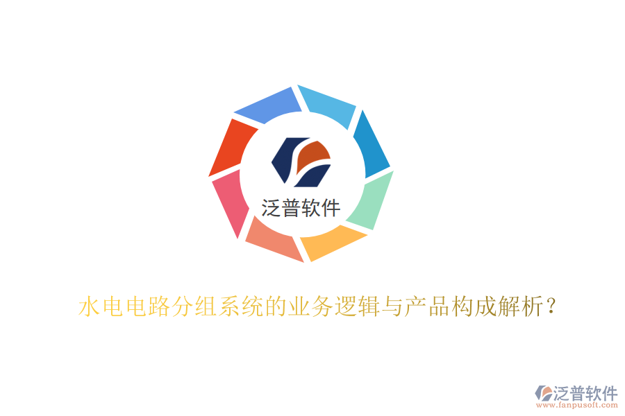 水電電路分組系統(tǒng)的業(yè)務(wù)邏輯與產(chǎn)品構(gòu)成解析？