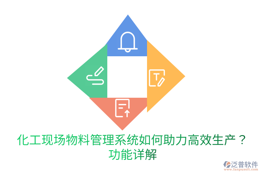  化工現(xiàn)場物料管理系統(tǒng)如何助力高效生產(chǎn)？功能詳解
