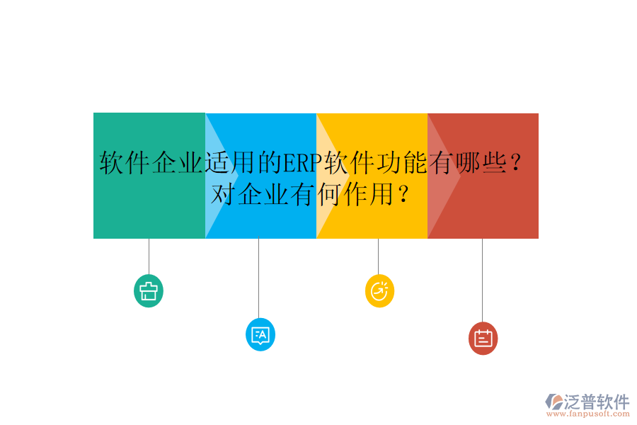 軟件企業(yè)適用的ERP軟件功能有哪些？對企業(yè)有何作用？