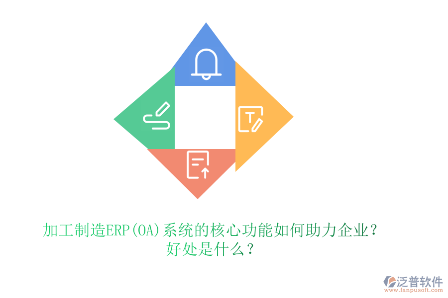 加工制造ERP(OA)系統(tǒng)的核心功能如何助力企業(yè)？好處是什么？