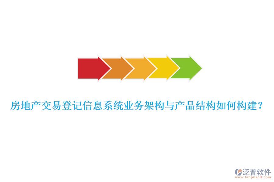 房地產(chǎn)交易登記信息系統(tǒng)業(yè)務(wù)架構(gòu)與產(chǎn)品結(jié)構(gòu)如何構(gòu)建？