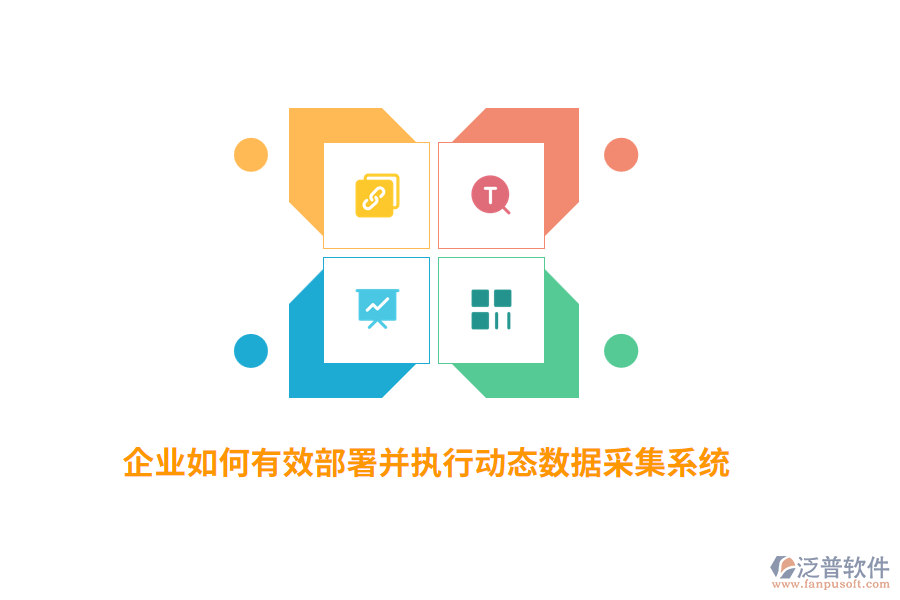 企業(yè)如何有效部署并執(zhí)行動(dòng)態(tài)數(shù)據(jù)采集系統(tǒng)？