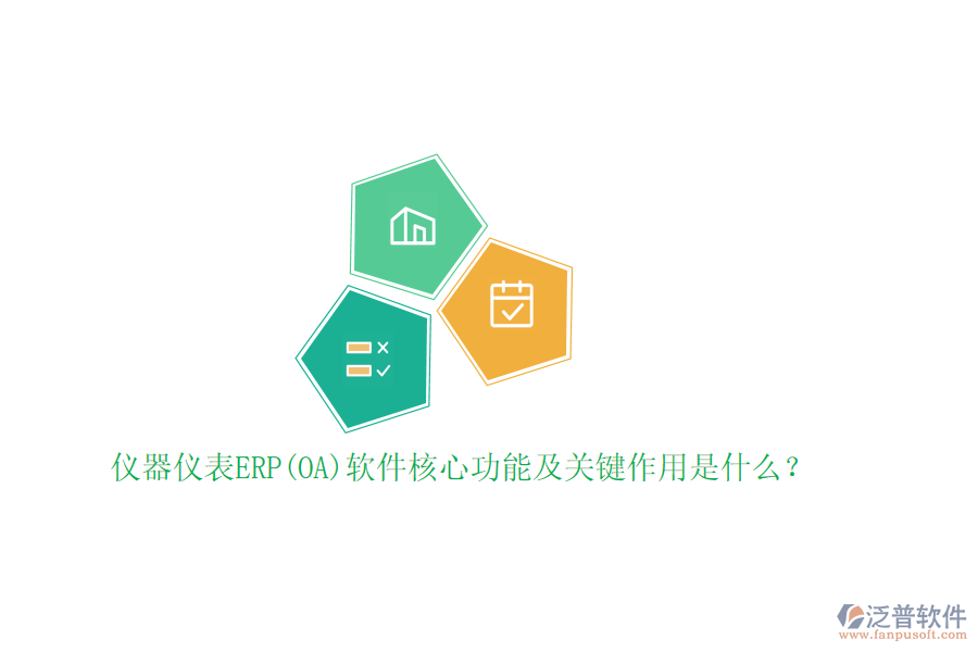 儀器儀表ERP(OA)軟件核心功能及關(guān)鍵作用是什么？