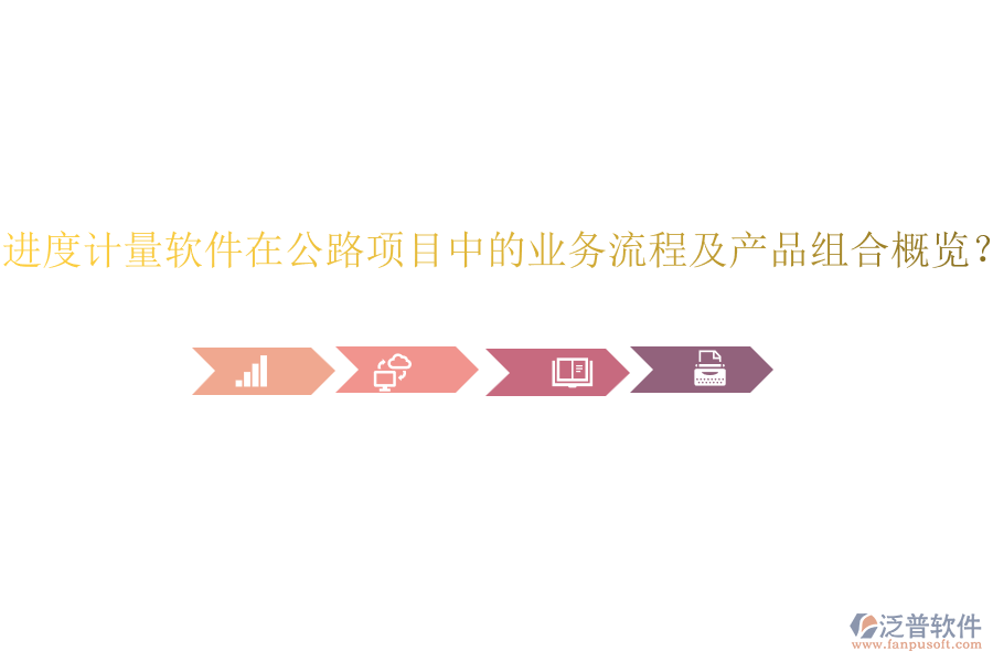 進(jìn)度計(jì)量軟件在公路項(xiàng)目中的業(yè)務(wù)流程及產(chǎn)品組合概覽？