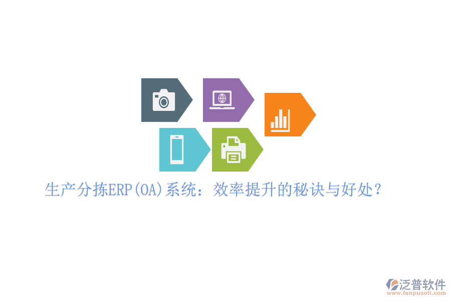 生產(chǎn)分揀ERP(OA)系統(tǒng)：效率提升的秘訣與好處？