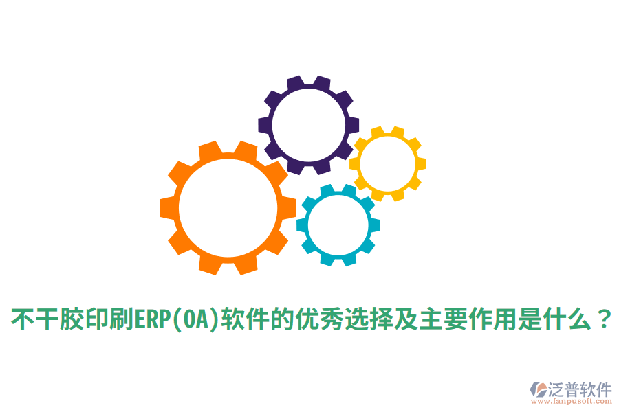 不干膠印刷ERP(OA)軟件的優(yōu)秀選擇及主要作用是什么？