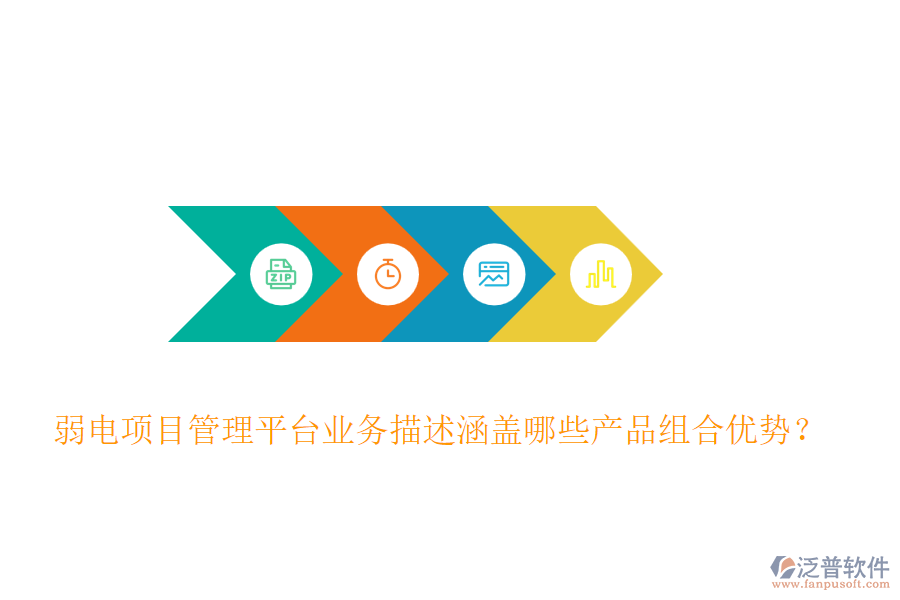 弱電項(xiàng)目管理平臺(tái)業(yè)務(wù)描述涵蓋哪些產(chǎn)品組合優(yōu)勢(shì)？