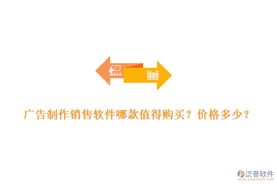 廣告制作銷售軟件哪款值得購買？價格多少？