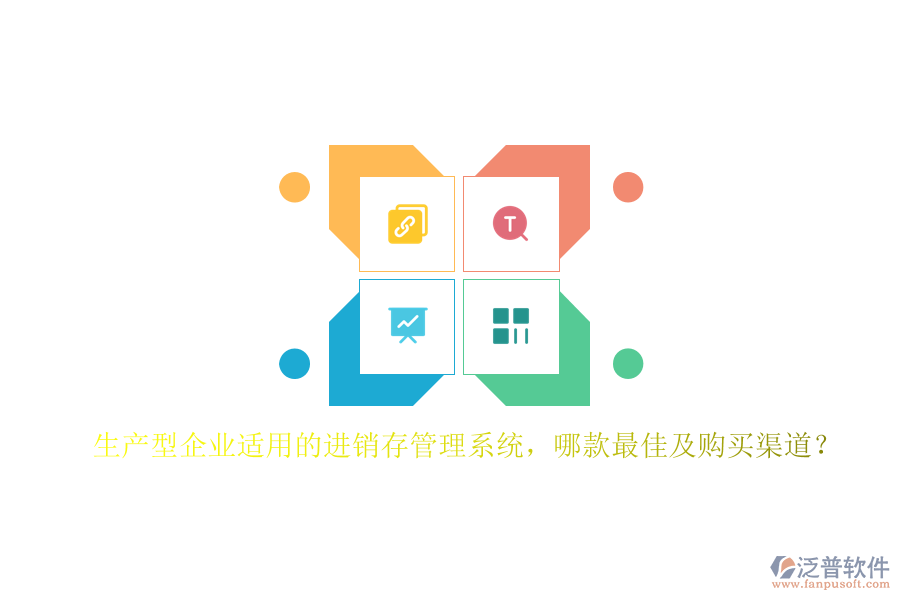生產(chǎn)型企業(yè)適用的進(jìn)銷存管理系統(tǒng)，哪款最佳及購買渠道？