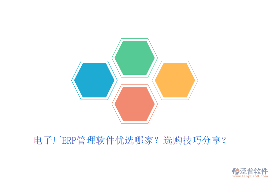 電子廠ERP管理軟件優(yōu)選哪家？選購技巧分享？