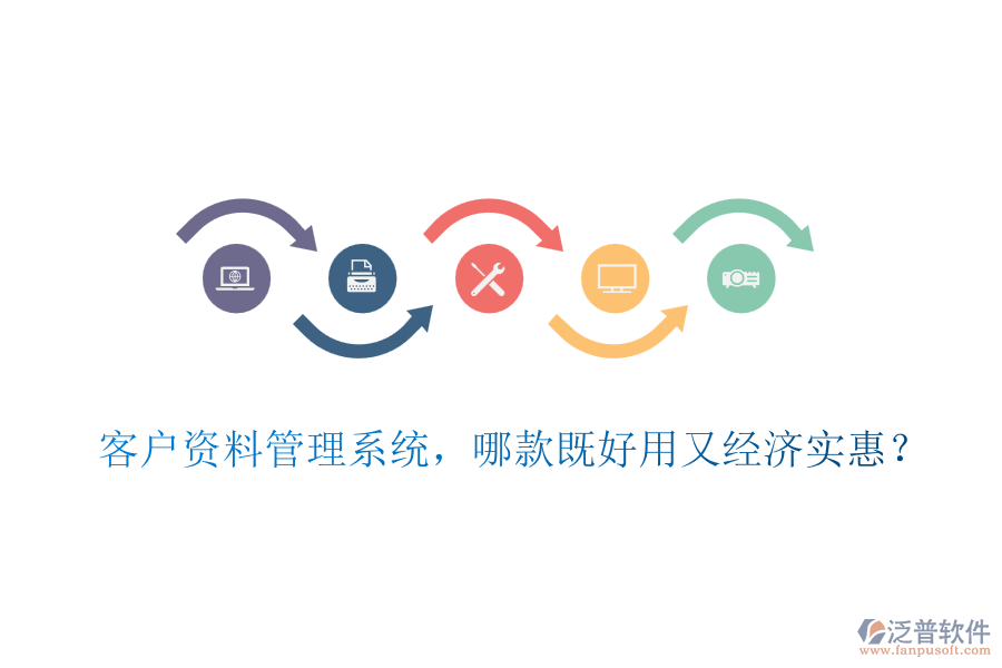 客戶資料管理系統(tǒng)，哪款既好用又經(jīng)濟(jì)實(shí)惠？