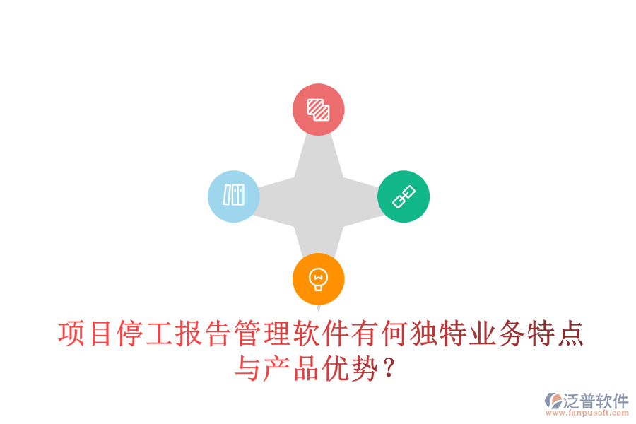 項目停工報告管理軟件有何獨特業(yè)務特點與產(chǎn)品優(yōu)勢？