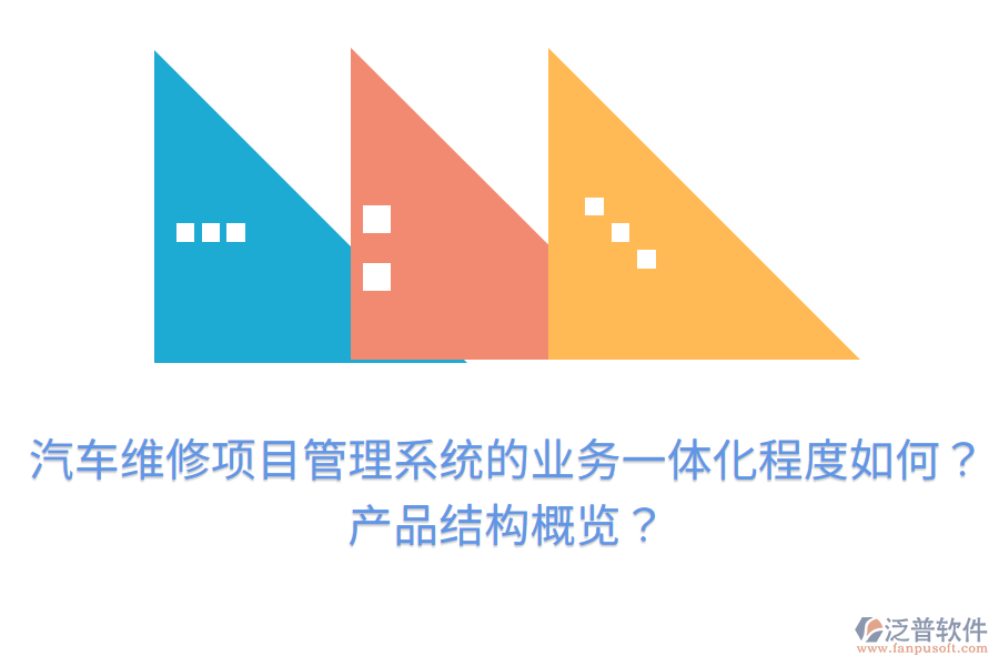 汽車維修項目管理系統(tǒng)的業(yè)務(wù)一體化程度如何？產(chǎn)品結(jié)構(gòu)概覽？