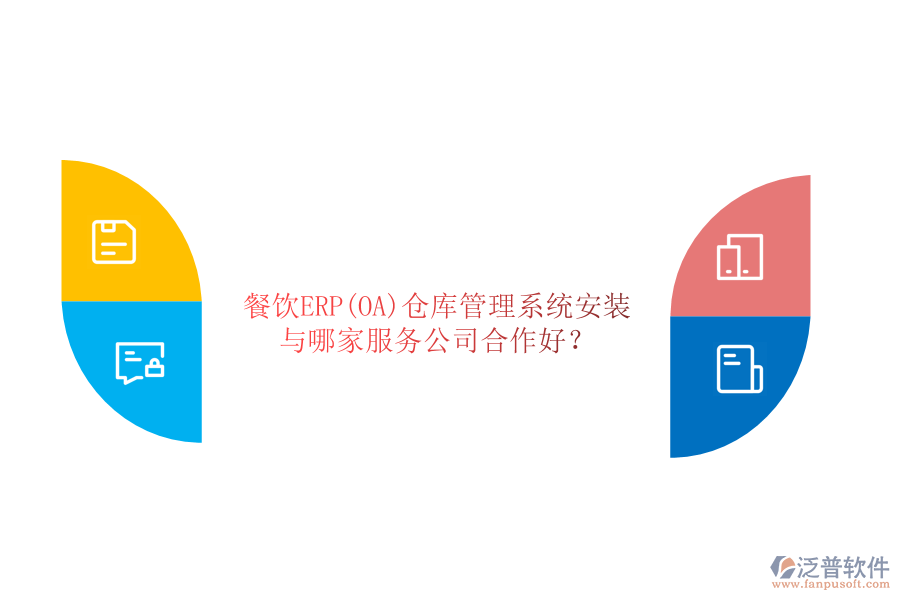餐飲ERP(OA)倉庫管理系統(tǒng)安裝與哪家服務(wù)公司合作好？
