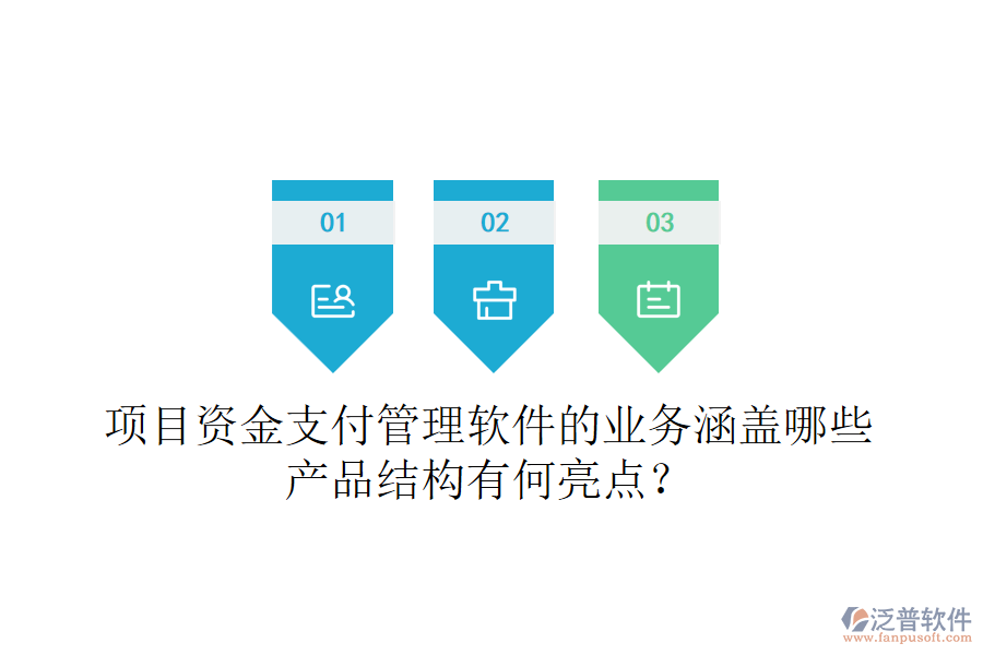項目資金支付管理軟件的業(yè)務(wù)涵蓋哪些？產(chǎn)品結(jié)構(gòu)有何亮點？