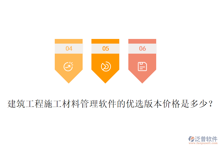 建筑工程施工材料管理軟件的優(yōu)選版本價(jià)格是多少？