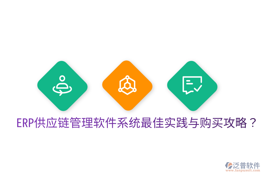  ERP供應(yīng)鏈管理軟件系統(tǒng)最佳實踐與購買攻略？